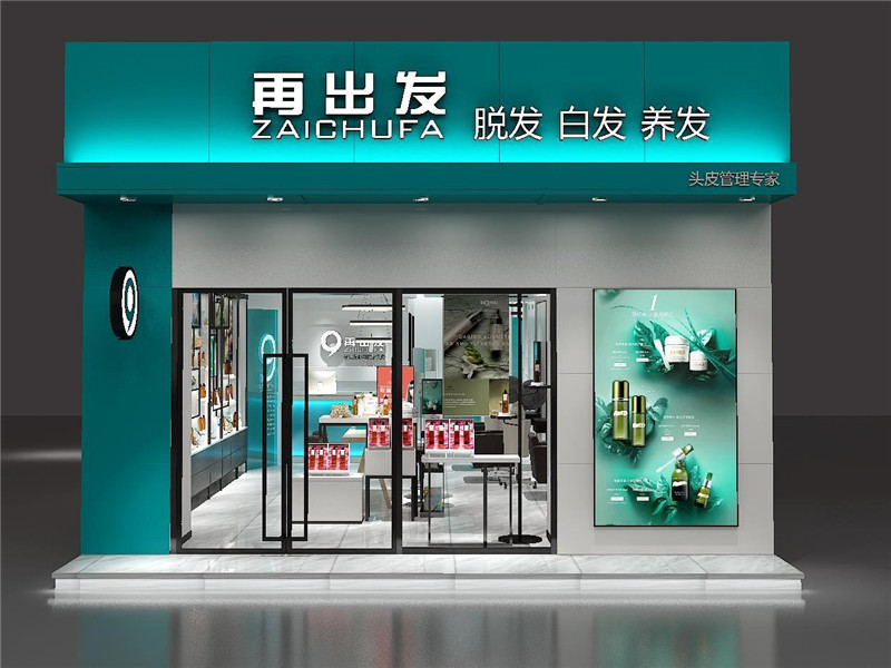 “再出发”养发店