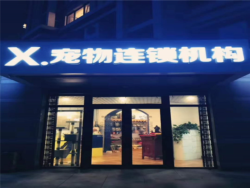 X宠物生活馆