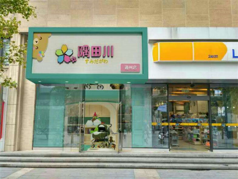 隅田川母婴店